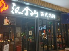 -汉拿山(华联公益西桥店)
