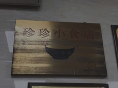 -珍珍小食店(西华路店)