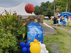 -云栖山谷露营地·团建年会·生日派对