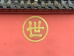 -荣乐园