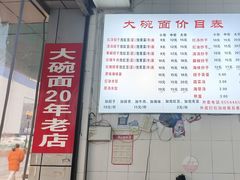 -大碗面(洗面桥街店)