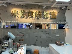 -米柚烘焙教室(工联CC店)