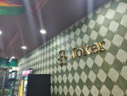 -Joker先生·男士理发馆