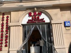 -东泰祥生煎馆(重庆北路店)