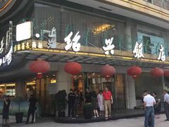 门面-绍兴饭店(大宁店)