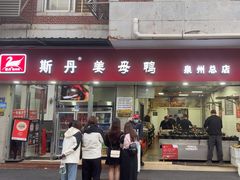 -斯丹姜母鸭·古法干香(涂门街总店)