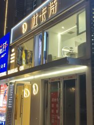 -杜卡诗·美容美发