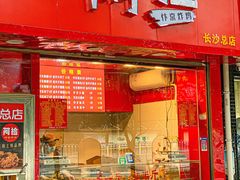 门面-阿捡忭京炸鸡(长沙韭菜园总店)