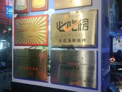 -大成海鲜烧烤·小龙虾(七宝店)