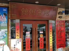 门面-阿殳菜馆·私厨(水围村店)