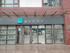 -福奈特洗衣·洗鞋·奢侈品护理(东建路店)