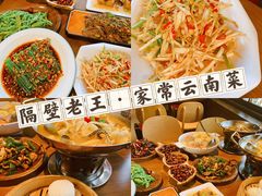 -隔壁老王·家常云南菜(花巷店)