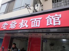 门面-超爷叔面馆(西园店)