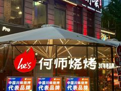 -何师烧烤Pro ·江湖川菜·小龙虾·精酿(太古里旗舰店)