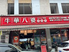 -牛华八婆麻辣烫(起源店)