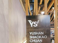 -玉善烧烤串城(长春总店)