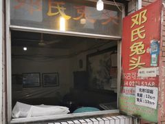-邓氏兔头