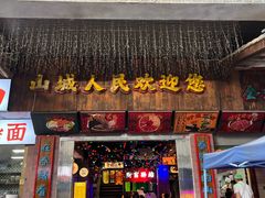 -水巷子·巴掌腰片重庆火锅(云纺店)