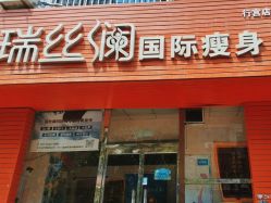 -瑞丝澜国际瘦身