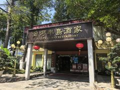 -金河半岛园林酒家(金融城店)