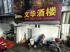 -文华酒楼