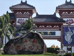 -三亚南山文化旅游区