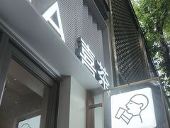 -喜茶(上海淮海中路渔阳里店)