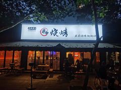 门面-86烧烤 | 江湖菜(石人总店)