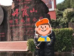 -丹霞山风景名胜区