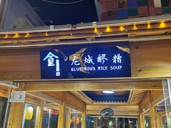 门面-沙州食驿·非遗小吃夜市