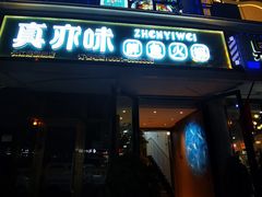 门面-真亦味鲜货火锅(长江路店)