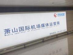 -杭州萧山国际机场