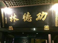 门面-功德林(南京西路店)