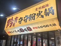 -黔有有贵州酸汤夺夺粉火锅(五味十字店)