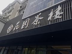 -花园茶楼(兴城西路店)