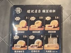 -赵记素斋·绿豆馅饼(钟楼小区店)