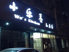门面-小乐荟私房菜(宁海里店)