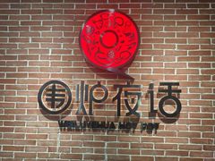 -围炉夜话·潮汕卤水火锅(榕江店)