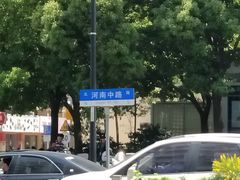 -1点点(河南中路店)