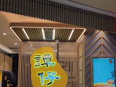 -谭仔米线(皇庭广场店)