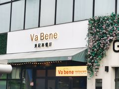 -Va Bene贝尼西餐厅