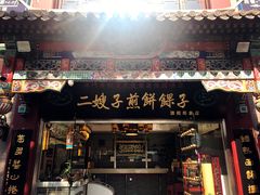 门面-清真·二嫂子煎饼果子(鼓楼旗舰形象店)