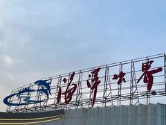 -福州罗源湾海洋世界旅游区