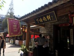 门面-下塘烧饼(罍街店)