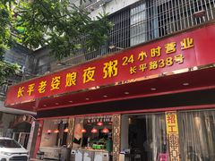 -长平老姿娘夜粥(平东一街店)