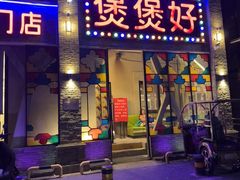 -煲煲好(朝阳门店)