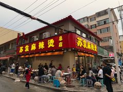 -苏袁麻辣烫(呼和浩特总局街店)