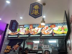 -香港肥锅港式米线(南京仙林大学城店)