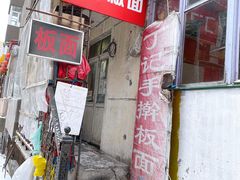 -丁记牛肉手擀板面