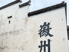-潜口民宅博物馆